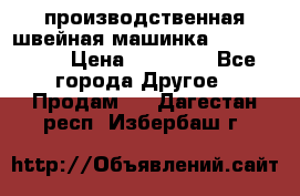 производственная швейная машинка JACK 87-201 › Цена ­ 14 000 - Все города Другое » Продам   . Дагестан респ.,Избербаш г.